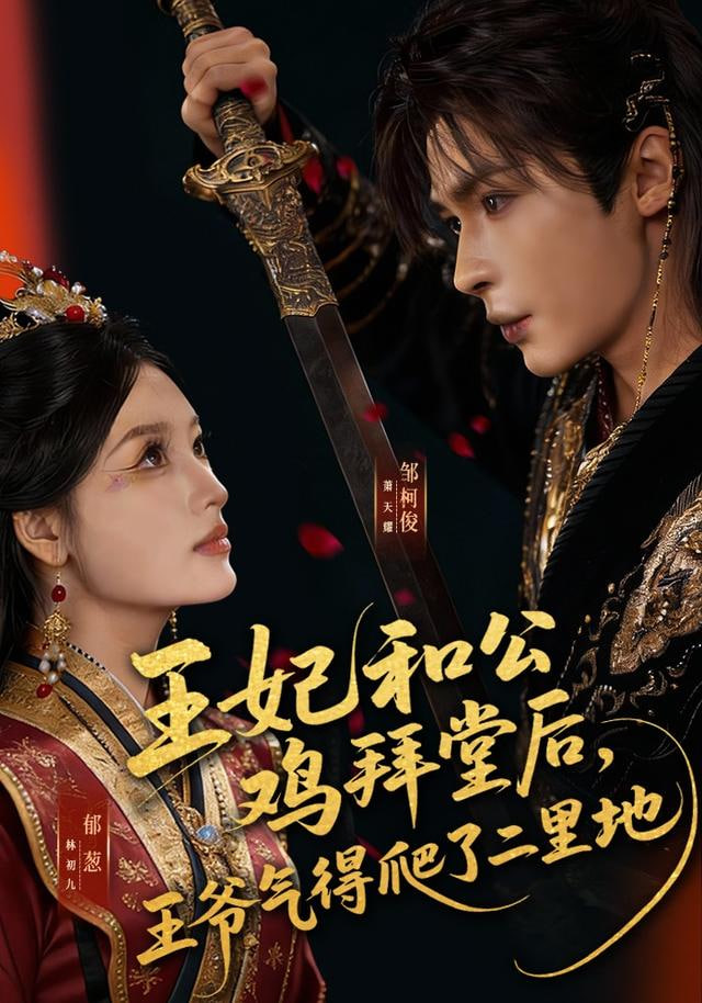王妃和公鸡拜堂后,王爷气得爬了二里地