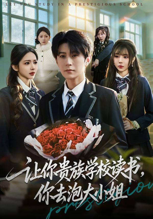让你贵族学校读书,你去泡大小姐