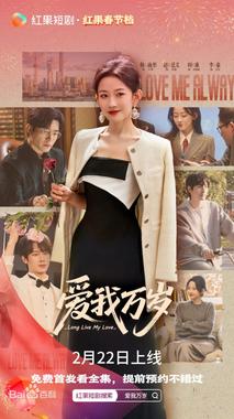 爱我万岁