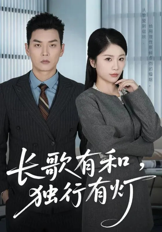 长歌有和,独行有灯