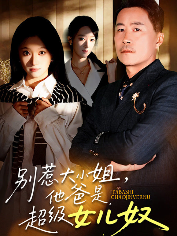 别惹大小姐,她爸是超级女儿奴