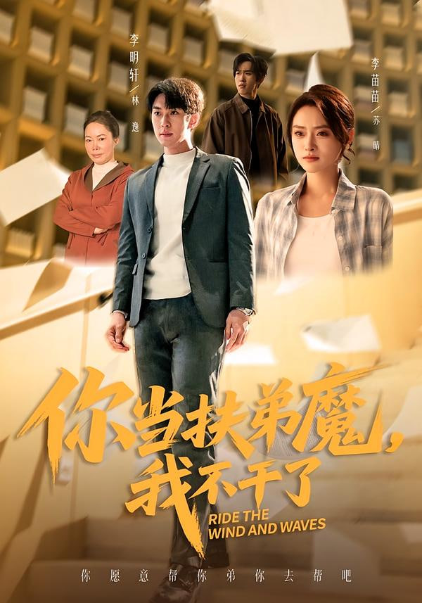 你当扶弟魔,我不干了