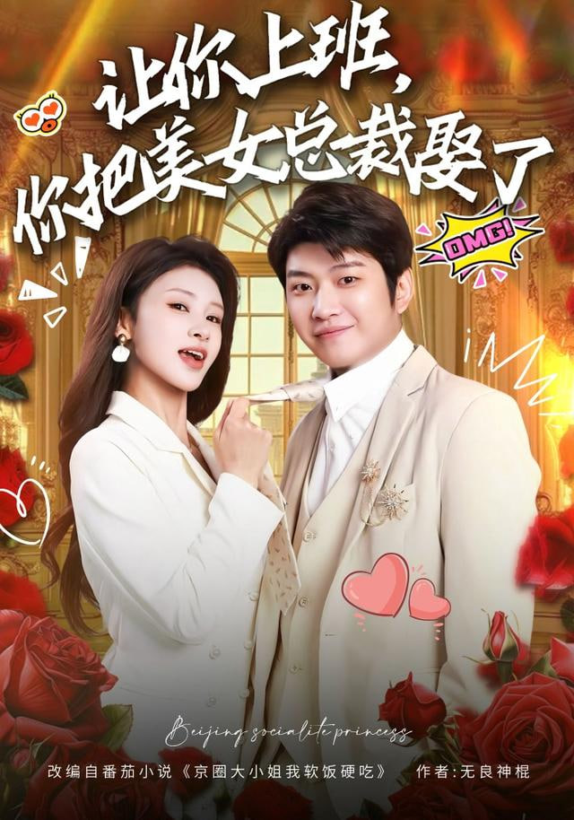 让你上班,你把美女总裁娶了