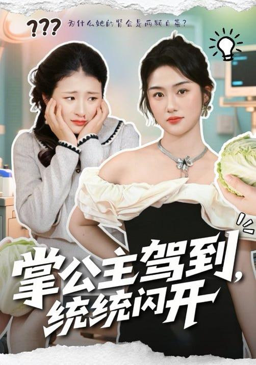 掌公主驾到,统统闪开