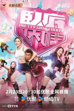 卧底娇娃(粤语版)