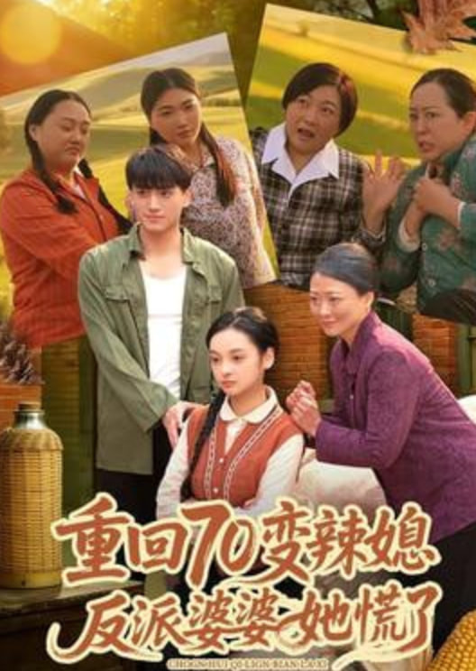 重回70变辣媳,反派婆婆她慌了