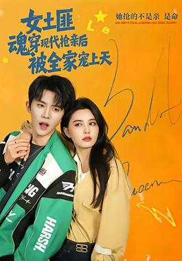 女土匪魂穿现代抢亲后,被全家宠上天