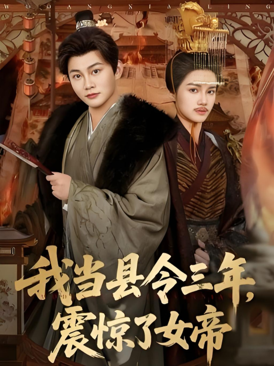 我当县令三年，震惊了女帝