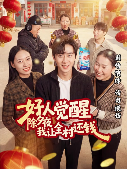 好人觉醒,除夕夜我让全村还钱
