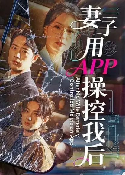 妻子用APP操控我后