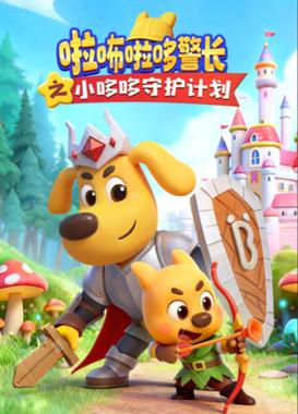啦咘啦哆警长之小哆哆守护计划