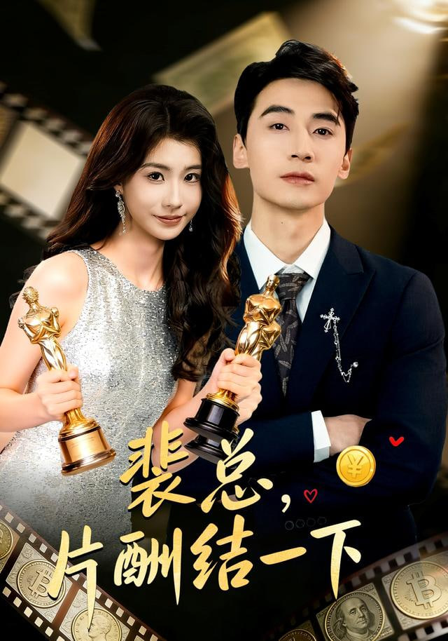 裴总,片酬结一下