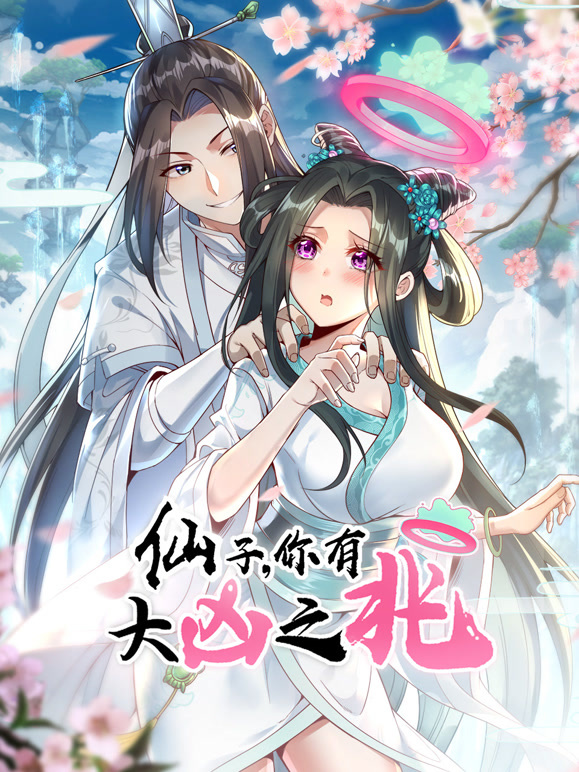 仙子，你有大凶之兆 动态漫画