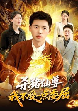 杀猪仙尊，我不受一点委屈