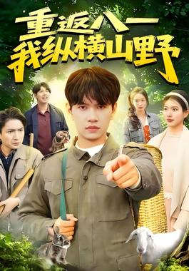 重返八一，我纵横山野