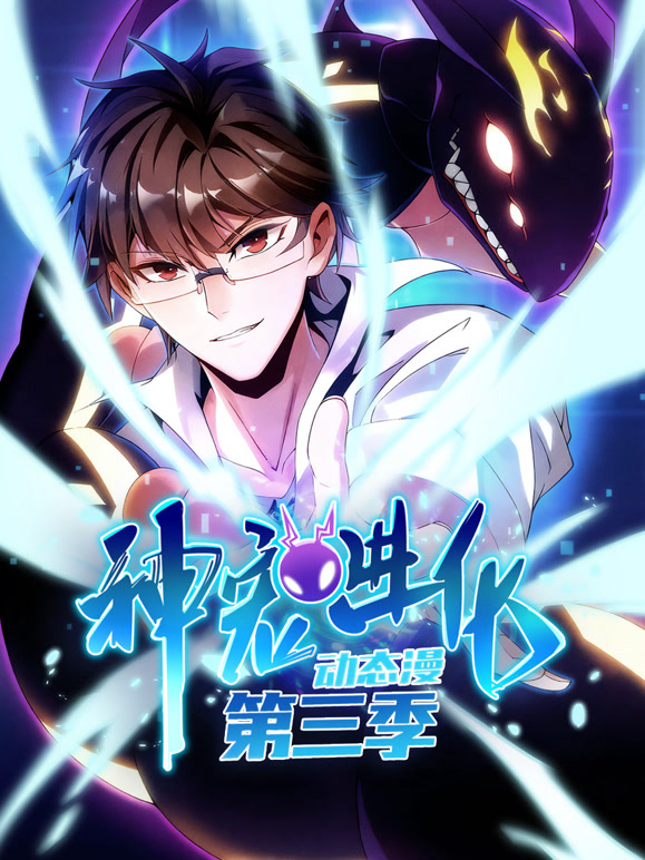 神宠进化 动态漫画 第三季