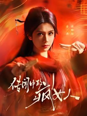 传闻中的疯女人