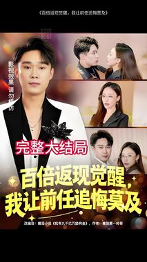 百倍返现觉醒，我让前任追悔莫及