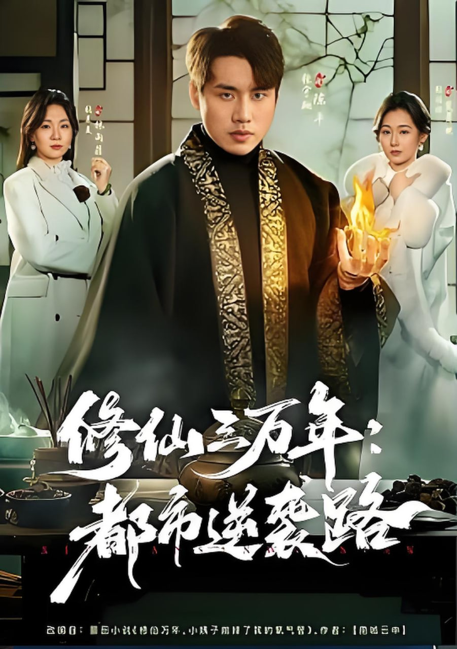 修仙三万年:都市逆袭路
