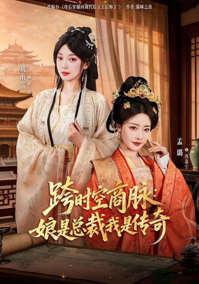 跨时空商脉:娘是总裁我是传奇