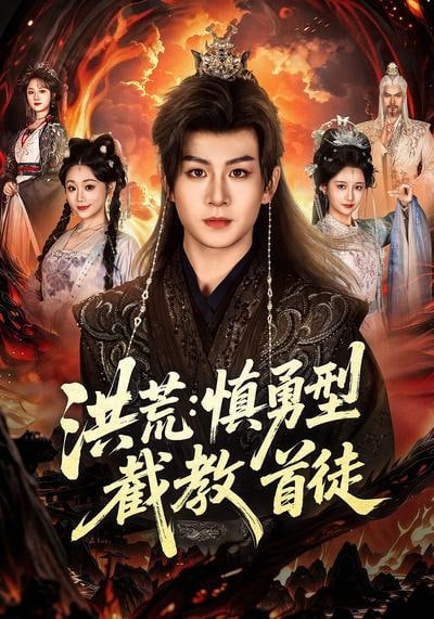 洪荒:慎勇型截教首徒