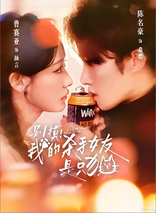 别摸！我的杀手女友是只猫