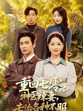 重回七零：神医辣妻，专治各种不服(重回七零神医辣妻专治各种不服)