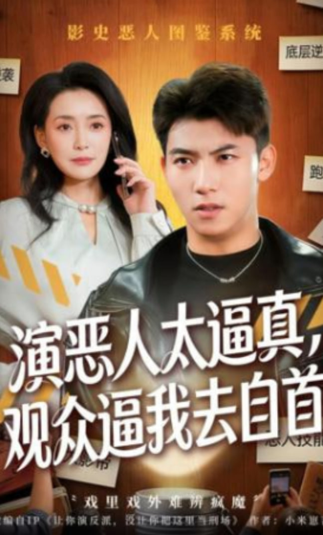 演恶人太逼真，观众逼我去自首