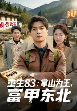 重生83:掌山为王,富甲东北(生83掌山为王富甲东北)