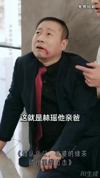 错认岳父,老婆的绿茶助理重拳出击