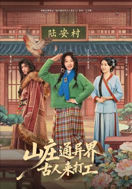 山庄通异界古人来打工（山庄通异界古人齐打工）