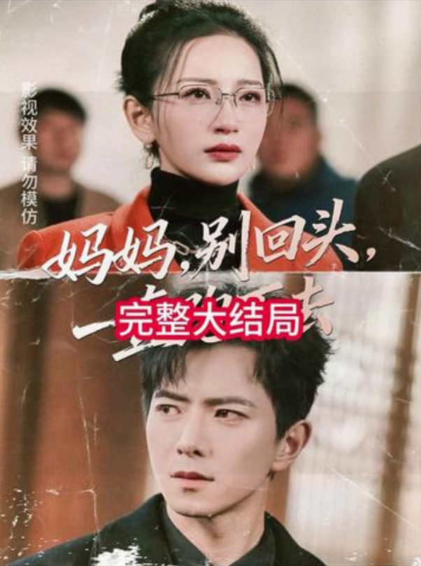 妈妈,别回头,一直跑下去(妈妈别回头一直跑下去)