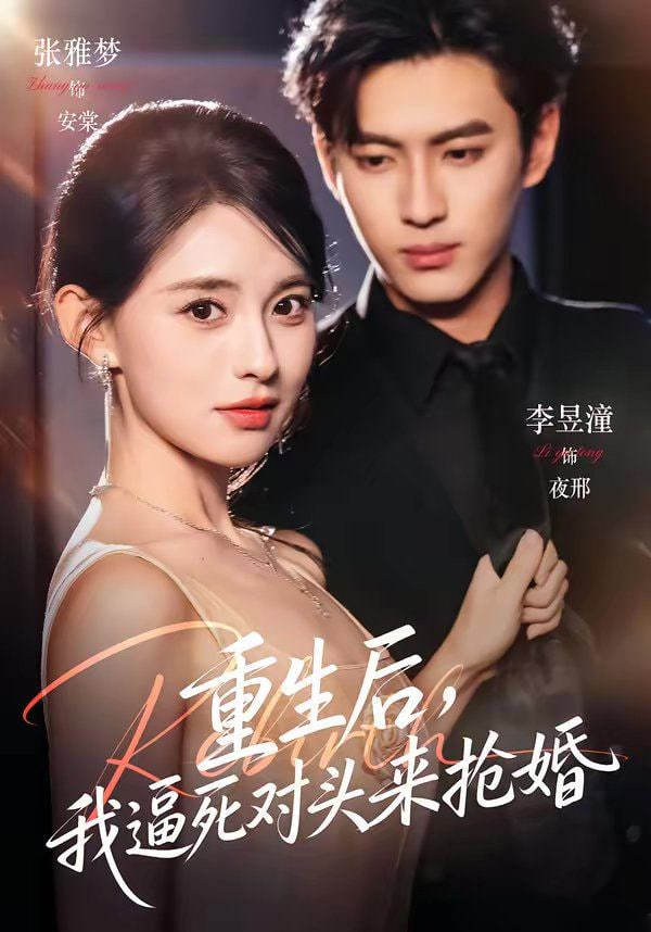 重生后,我逼死对头来抢婚