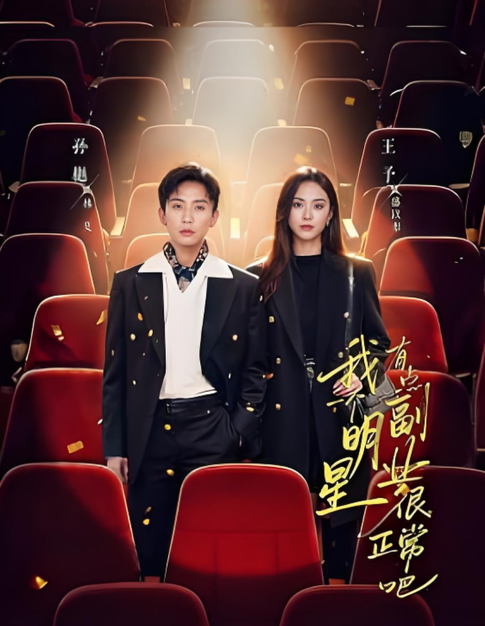 我一个明星有点副业很正常吧(糊穿地球后,我靠副业逆袭)