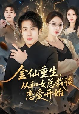 金仙重生，从和女总裁谈恋爱开始