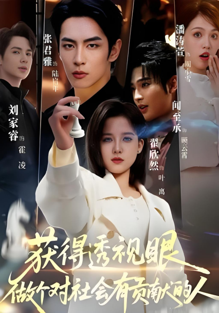 获得透视眼,做个对社会有贡献的人