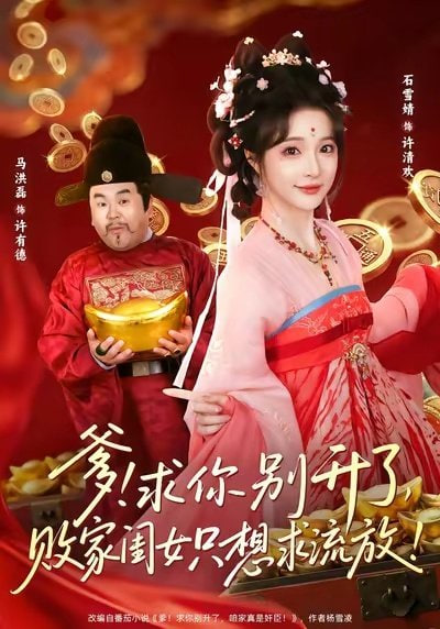 爹!求你别升了,败家闺女只想求流放(爹求你别升了败家闺女只想求流放)