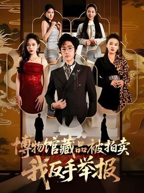 博物馆藏品被拍卖，我反手举报