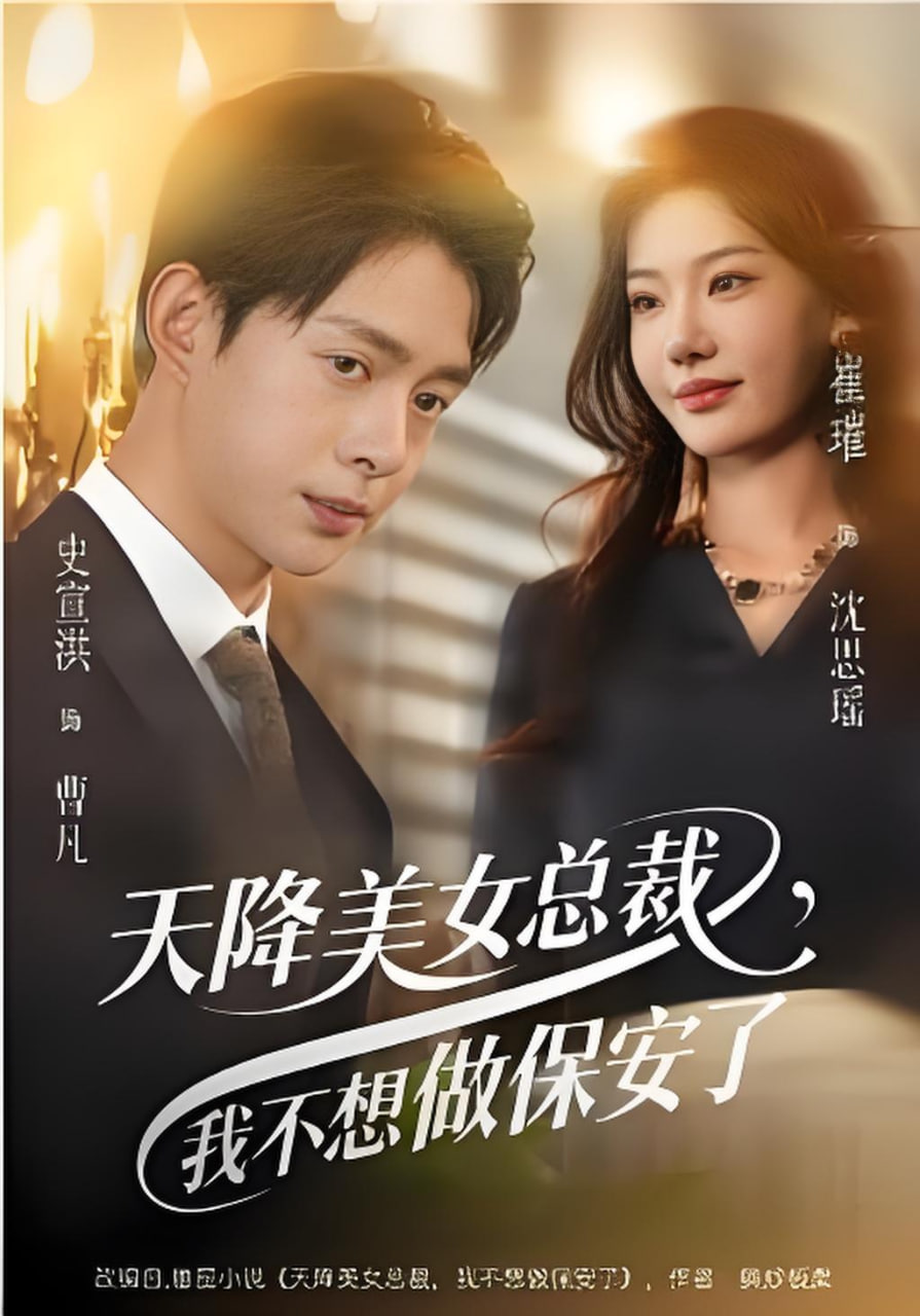 天降美女总裁，我不想做保安了