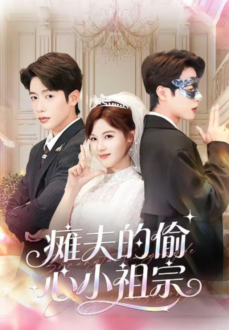 瘫夫的偷心小祖宗