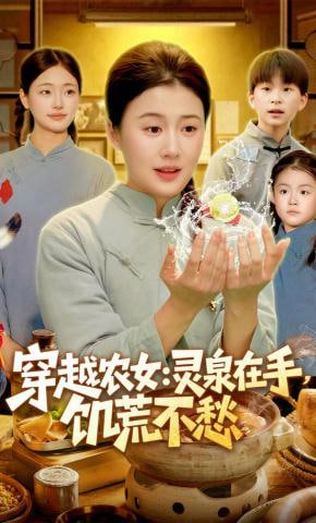 穿越农女:灵泉在手,饥荒不愁(穿越农女灵泉在手饥荒不愁)