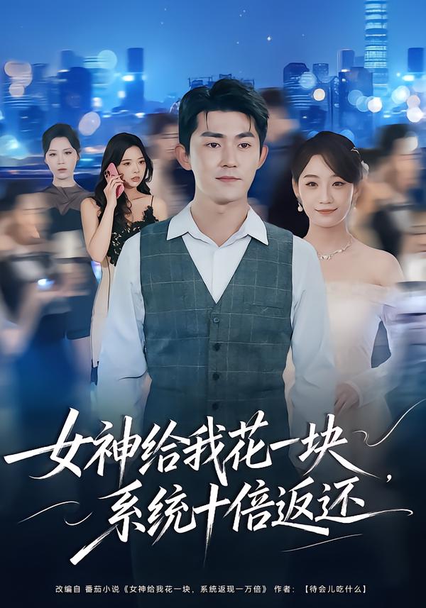 女神给我花一块,系统十倍返还.