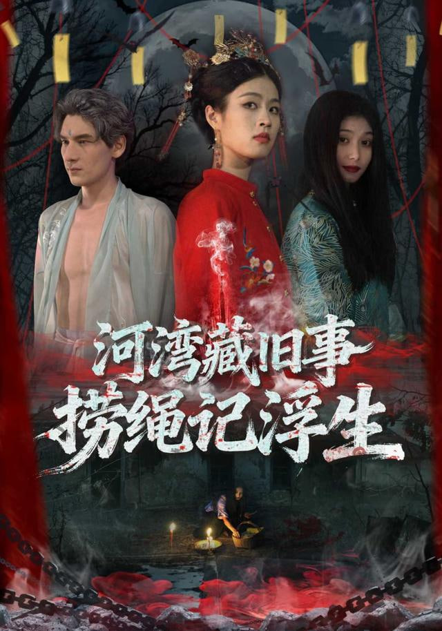 河湾藏旧事，捞绳记浮生