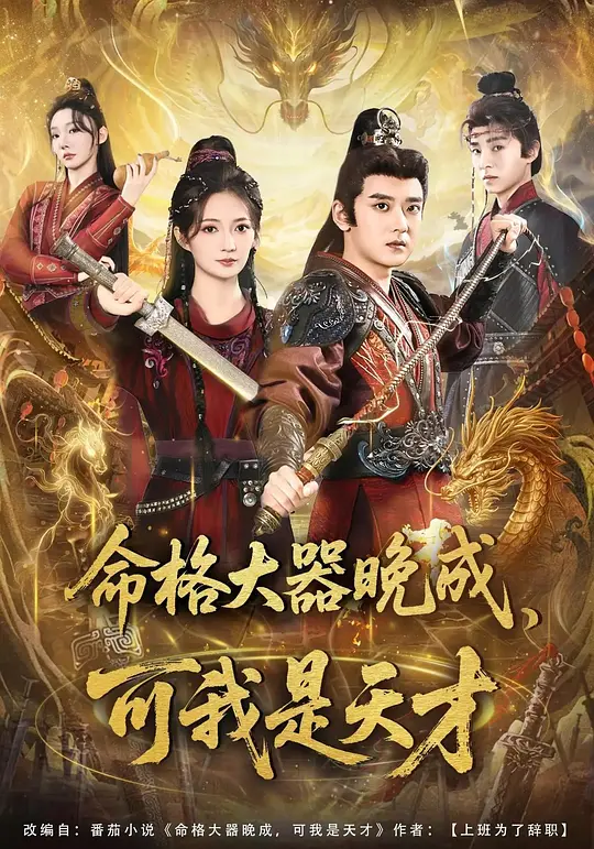 命格大器晚成,可我是天オ