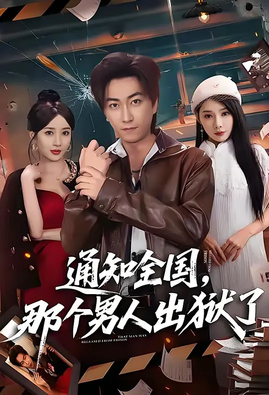 通知全国，那个男人出狱了