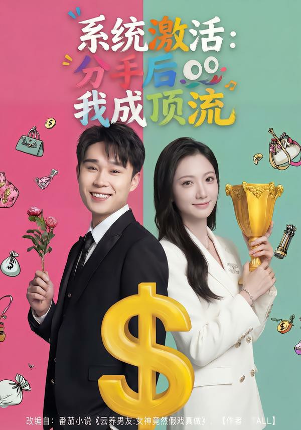 系统激活:分手后我成顶流.