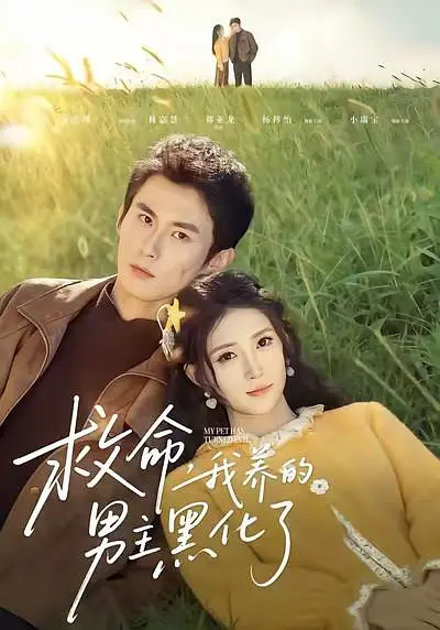 救命,我养的男主黑化了