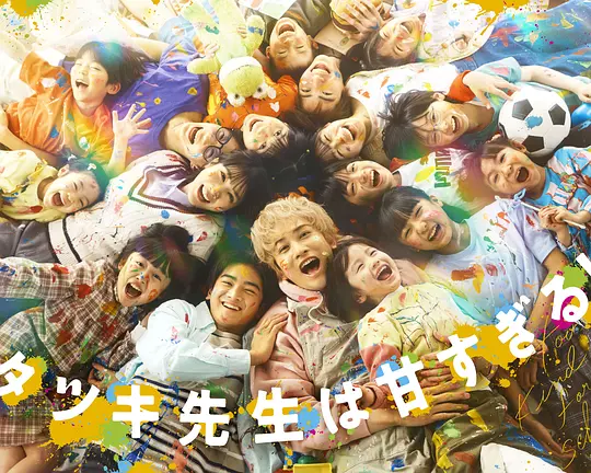 达树老师太甜了！