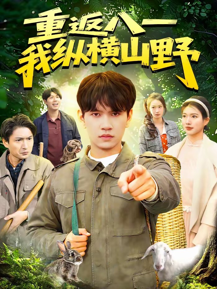 重返八一,我纵横山野.