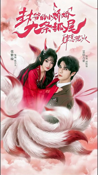 你尾巴缠上我了（封爷的小娇娇九条狐尾肆意惹火）